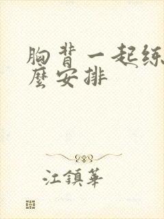 胸背一起练 怎么安排封面