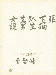 女生趴下张开腿让男生捅