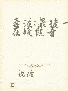 毒液:最后一舞在线观看