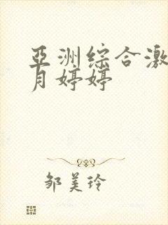 亚洲综合激情六月婷婷