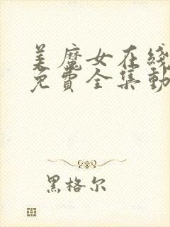 美魔女在线观看免费全集动漫