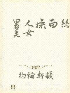 男人操白丝黑丝美女