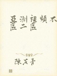 亚洲视频不卡一区二区