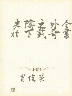 光阴之外全本txt 下载奇书网