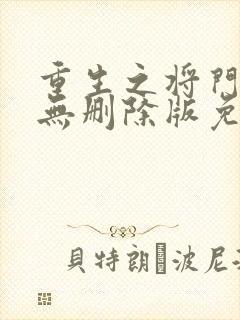 重生之将门毒后无删除版免费阅读封面