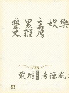 双男主娱乐圈甜文推荐