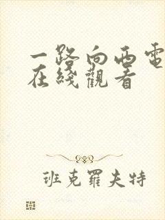 一路向西电影 在线观看