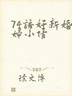 74诱奸新婚少妇小倩