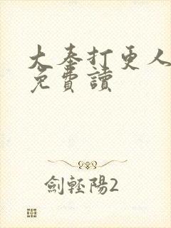 大奉打更人在线免费读