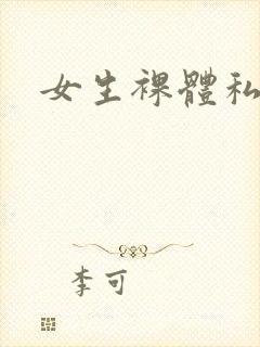 女生裸体私房照