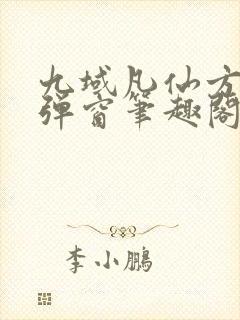 九域凡仙方尘无弹窗笔趣阁