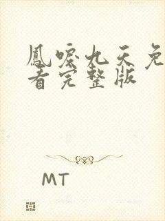 凤唳九天免费观看完整版