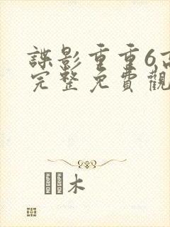 谍影重重6高清完整免费观看中文