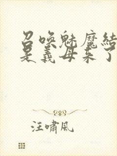 召唤魅魔结果竟是义母来了