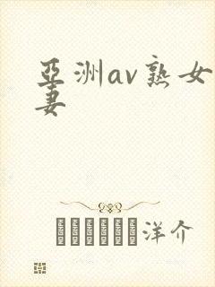 亚洲av熟女人妻