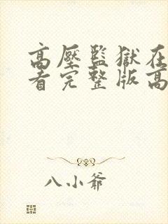 高压监狱在线观看完整版高清电影封面