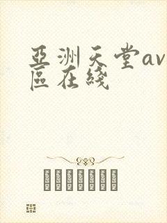亚洲天堂av一区在线