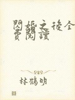 闪婚之后全文免费阅读