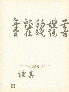 年轻的嫂子4免费在线观看封面