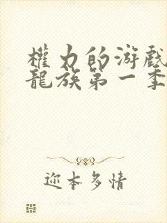 权力的游戏前传龙族第一季未删减版