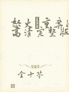 怒火·重案国语高清完整版在线观看