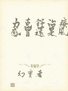 力克舒治疗风寒感冒还是风热感冒