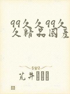 99久久99久久精品国产片果冰封面