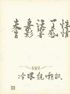 夫妻没了性生活会影响感情吗?封面