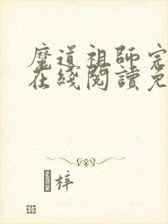 魔道祖师完整版在线阅读免费