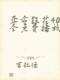 夺命狂花40集全免费播放西瓜