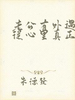 老公有外遇如何从心里真正的原谅