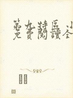 第九特区 小说免费阅读全文