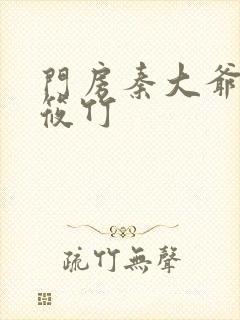 门房秦大爷之付筱竹封面