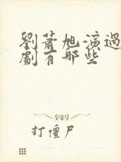 刘萧旭演过的短剧有哪些