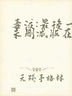 毒液:最后一舞未删减版在线免费播放