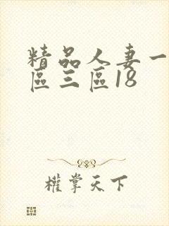 精品人妻一区二区三区18