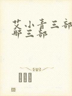 艾小青三部曲是哪三部