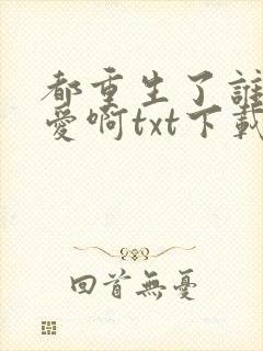 都重生了谁谈恋爱啊txt下载精校版