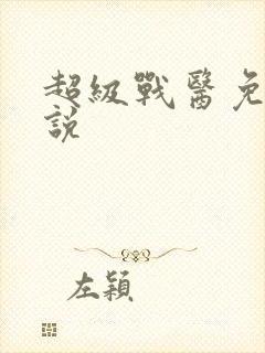 超级战医免费小说