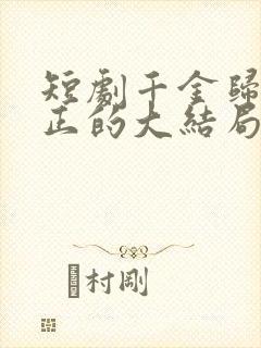 短剧千金归来真正的大结局封面