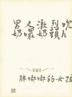 男人激烈吮乳吃奶嘬奶头h封面