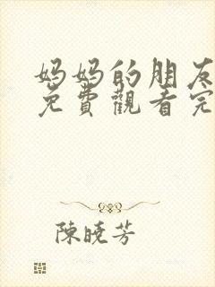 妈妈的朋友在线免费观看完整版封面