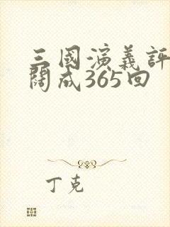 三国演义评书袁阔成365回