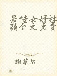 最佳女婿林羽江颜全文免费阅读小说