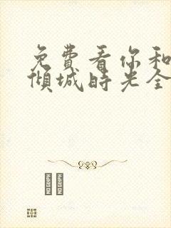 免费看你和我的倾城时光全集