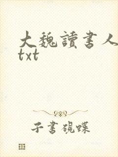 大魏读书人小说txt