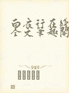 白夜行在线阅读全文笔趣阁