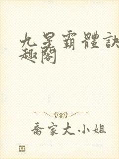九星霸体诀 笔趣阁