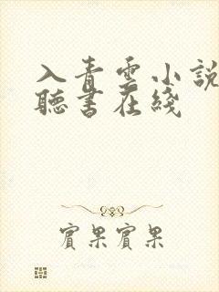 入青云小说免费听书在线