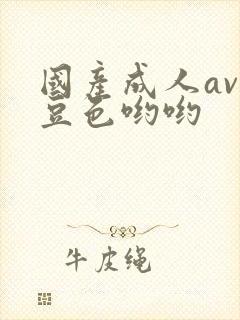 国产成人av麻豆色哟哟